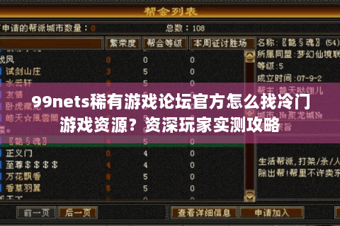 99nets稀有游戏论坛官方怎么找冷门游戏资源?资深玩家实测攻略 99nets稀有游戏论坛官方怎么找冷门游戏资源?资深玩家实测攻略