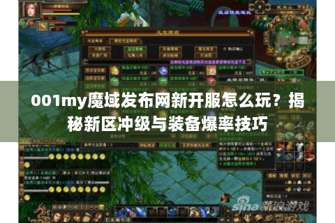 001my魔域发布网新开服怎么玩？揭秘新区冲级与装备爆率技巧