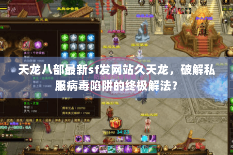 天龙八部最新sf发网站久天龙,破解私服病毒陷阱的终极解法? 天龙八部最新sf发网站久天龙,破解私服病毒陷阱的终极解法?