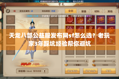 天龙八部公益服发布网sf怎么选？老玩家3年踩坑经验帮你避坑