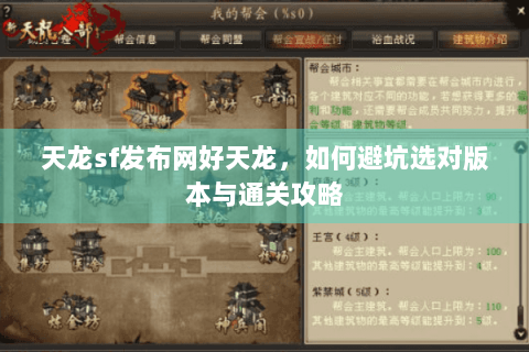 天龙sf发布网好天龙,如何避坑选对版本与通关攻略 天龙sf发布网好天龙,如何避坑选对版本与通关攻略