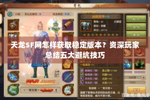 天龙SF网怎样获取稳定版本？资深玩家总结五大避坑技巧