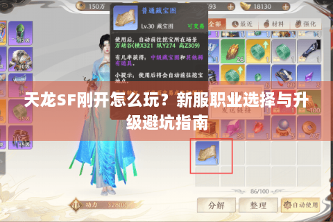 天龙SF刚开怎么玩?新服职业选择与升级避坑指南 天龙SF刚开怎么玩?新服职业选择与升级避坑指南
