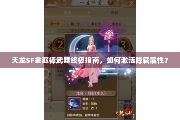 天龙SF金箍棒武器终极指南，如何激活隐藏属性？
