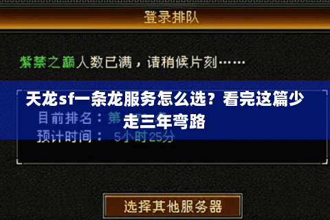 天龙sf一条龙服务怎么选？看完这篇少走三年弯路