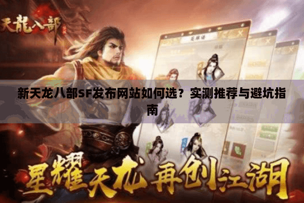 新天龙八部SF发布网站如何选?实测推荐与避坑指南 新天龙八部SF发布网站如何选?实测推荐与避坑指南