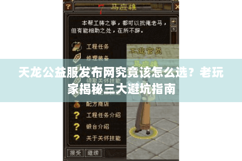 天龙公益服发布网究竟该怎么选?老玩家揭秘三大避坑指南 天龙公益服发布网究竟该怎么选?老玩家揭秘三大避坑指南