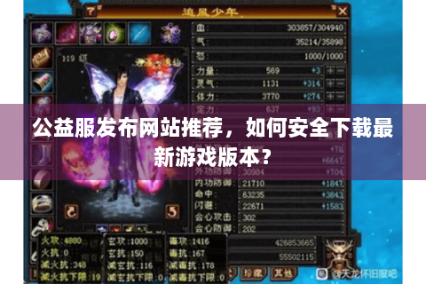 公益服发布网站推荐,如何安全下载最新游戏版本? 公益服发布网站推荐,如何安全下载最新游戏版本?