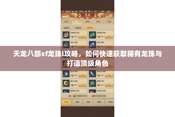 天龙八部sf龙珠l攻略,如何快速获取稀有龙珠与打造顶级角色 天龙八部sf龙珠l攻略,如何快速获取稀有龙珠与打造顶级角色