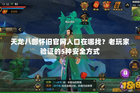 天龙八部怀旧官网入口在哪找?老玩家验证的5种安全方式 天龙八部怀旧官网入口在哪找?老玩家验证的5种安全方式
