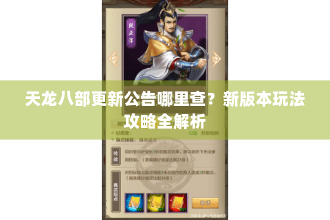 天龙八部更新公告哪里查？新版本玩法攻略全解析