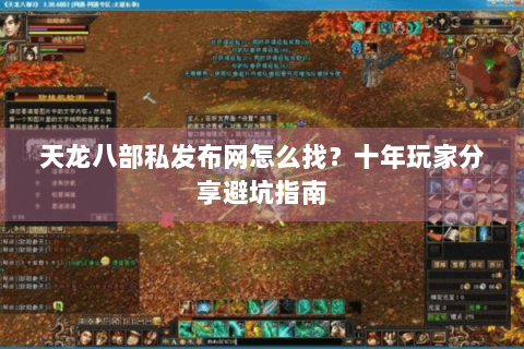 天龙八部私发布网怎么找？十年玩家分享避坑指南