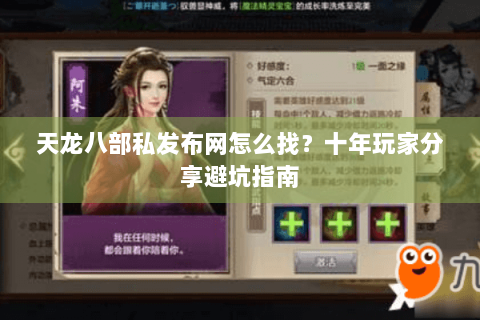 天龙八部私发布网怎么找?十年玩家分享避坑指南 天龙八部私发布网怎么找?十年玩家分享避坑指南