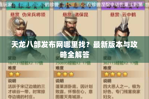 天龙八部发布网哪里找?最新版本与攻略全解答 天龙八部发布网哪里找?最新版本与攻略全解答