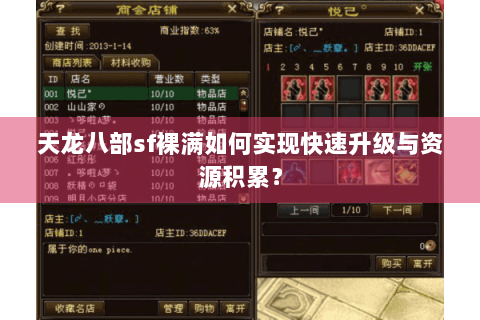 天龙八部sf裸满如何实现快速升级与资源积累? 天龙八部sf裸满如何实现快速升级与资源积累?