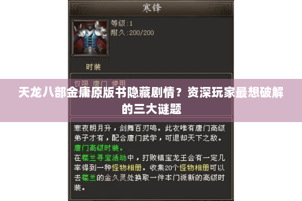 天龙八部金庸原版书隐藏剧情？资深玩家最想破解的三大谜题