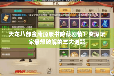 天龙八部金庸原版书隐藏剧情?资深玩家最想破解的三大谜题 天龙八部金庸原版书隐藏剧情?资深玩家最想破解的三大谜题
