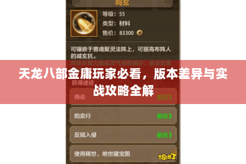 天龙八部金庸玩家必看,版本差异与实战攻略全解 天龙八部金庸玩家必看,版本差异与实战攻略全解