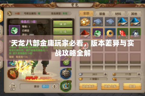 天龙八部金庸玩家必看,版本差异与实战攻略全解 天龙八部金庸玩家必看,版本差异与实战攻略全解