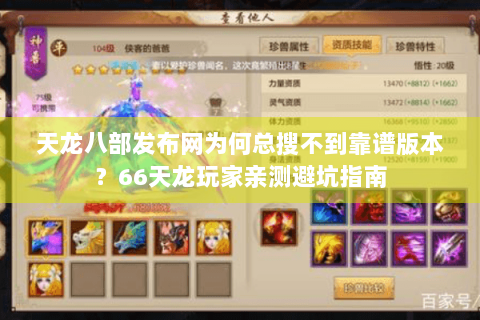 天龙八部发布网为何总搜不到靠谱版本？66天龙玩家亲测避坑指南