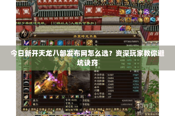 今日新开天龙八部发布网怎么选?资深玩家教你避坑诀窍 今日新开天龙八部发布网怎么选?资深玩家教你避坑诀窍