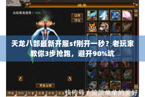 天龙八部最新开服sf刚开一秒?老玩家教你3步抢跑,避开90%坑 天龙八部最新开服sf刚开一秒?老玩家教你3步抢跑,避开90%坑