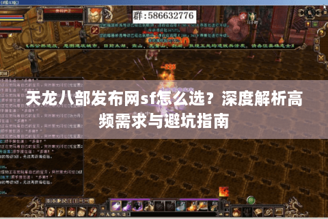 天龙八部发布网sf怎么选？深度解析高频需求与避坑指南