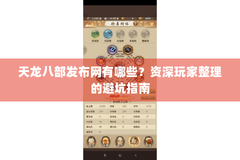 天龙八部发布网有哪些?资深玩家整理的避坑指南 天龙八部发布网有哪些?资深玩家整理的避坑指南