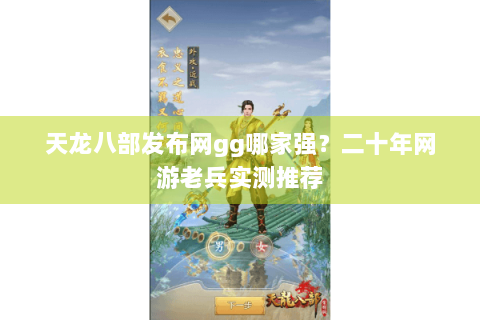 天龙八部发布网gg哪家强？二十年网游老兵实测推荐