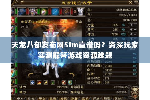 天龙八部发布网5tm靠谱吗?资深玩家实测解答游戏资源难题 天龙八部发布网5tm靠谱吗?资深玩家实测解答游戏资源难题