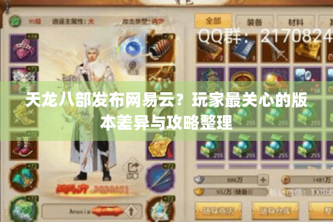 天龙八部发布网易云？玩家最关心的版本差异与攻略整理