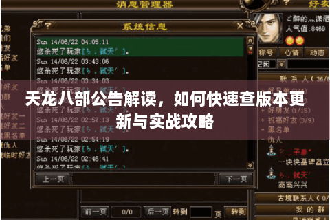 天龙八部公告解读,如何快速查版本更新与实战攻略 天龙八部公告解读,如何快速查版本更新与实战攻略