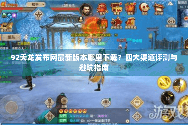 92天龙发布网最新版本哪里下载？四大渠道评测与避坑指南