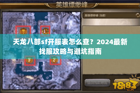 天龙八部sf开服表怎么查?2024最新找服攻略与避坑指南 天龙八部sf开服表怎么查?2024最新找服攻略与避坑指南