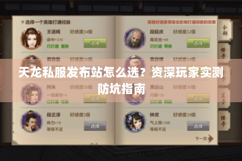 天龙私服发布站怎么选？资深玩家实测防坑指南