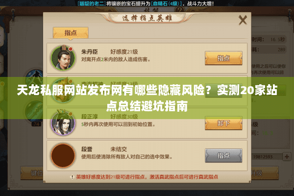 天龙私服网站发布网有哪些隐藏风险？实测20家站点总结避坑指南