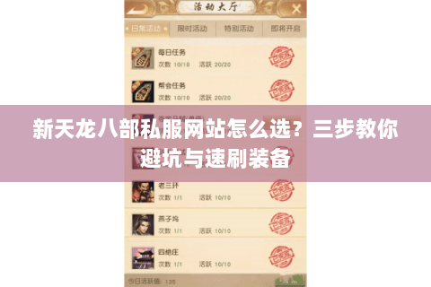 新天龙八部私服网站怎么选?三步教你避坑与速刷装备 新天龙八部私服网站怎么选?三步教你避坑与速刷装备