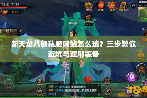 新天龙八部私服网站怎么选?三步教你避坑与速刷装备 新天龙八部私服网站怎么选?三步教你避坑与速刷装备
