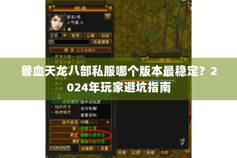 兽血天龙八部私服哪个版本最稳定?2024年玩家避坑指南 兽血天龙八部私服哪个版本最稳定?2024年玩家避坑指南