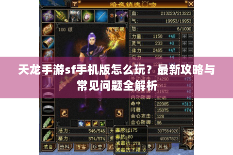 天龙手游sf手机版怎么玩？最新攻略与常见问题全解析