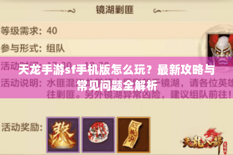 天龙手游sf手机版怎么玩?最新攻略与常见问题全解析 天龙手游sf手机版怎么玩?最新攻略与常见问题全解析