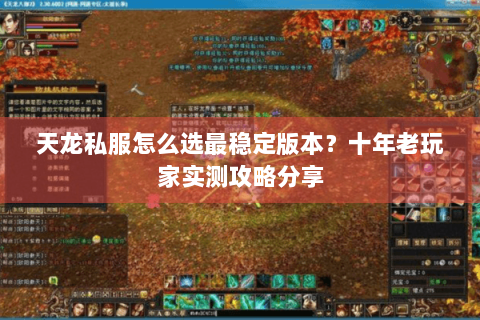 天龙私服怎么选最稳定版本？十年老玩家实测攻略分享