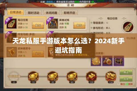 天龙私服手游版本怎么选？2024新手避坑指南