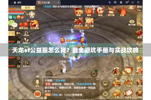 天龙sf公益服怎么找？最全避坑手册与实战攻略