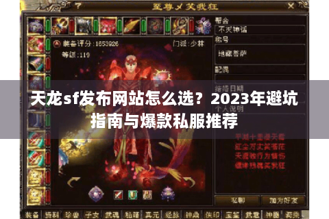 天龙sf发布网站怎么选？2023年避坑指南与爆款私服推荐