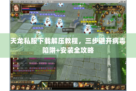 天龙私服下载解压教程，三步避开病毒陷阱+安装全攻略