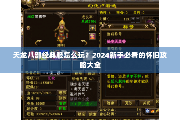 天龙八部经典服怎么玩?2024新手必看的怀旧攻略大全 天龙八部经典服怎么玩?2024新手必看的怀旧攻略大全