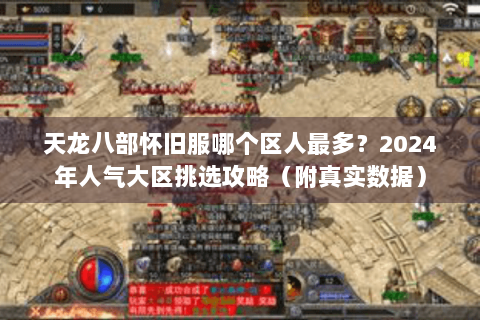 天龙八部怀旧服哪个区人最多?2024年人气大区挑选攻略(附真实数据) 天龙八部怀旧服哪个区人最多?2024年人气大区挑选攻略(附真实数据)