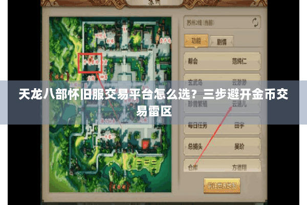 天龙八部怀旧服交易平台怎么选？三步避开金币交易雷区