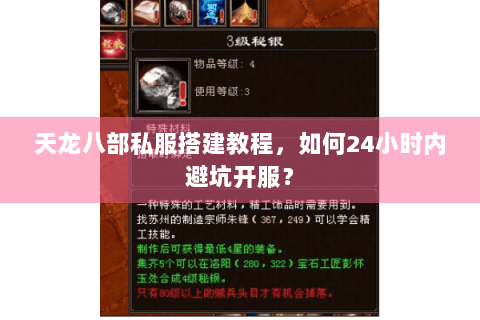 天龙八部私服搭建教程,如何24小时内避坑开服? 天龙八部私服搭建教程,如何24小时内避坑开服?